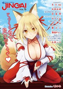 【無料で読める】ヤングアンリアルJINGAI Vol.5 (ヤングアンリアルコミックス)