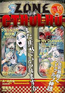 【無料で読める】ZONE OF CTHULHU （ゾーン・オブ・クトゥルフ） Vol.1