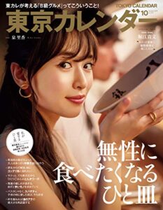 【無料で読める】東京カレンダー 2019年 10月号 [雑誌]