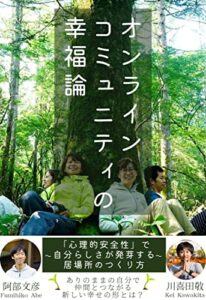 【無料で読める】オンラインコミュニティの幸福論: 「心理的安全性」で自分らしさが発芽する居場所のつくり方