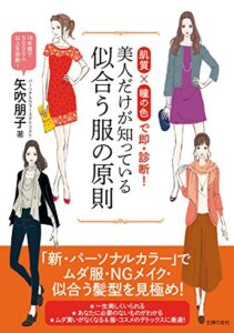 【無料で読める】美人だけが知っている似合う服の原則