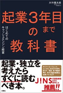 【無料で読める】起業３年目までの教科書はじめてのキャッシュエンジン経営