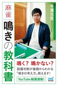【無料で読める】麻雀 鳴きの教科書 (マイナビ麻雀BOOKS)