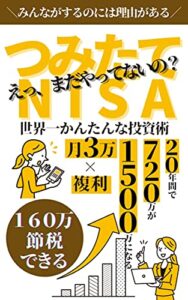 【無料で読める】えっ、まだやってないの？つみたてNISA世界一かんたんな投資術