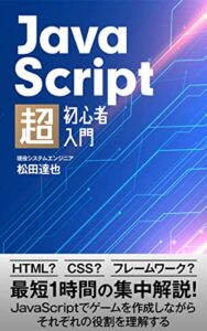 【無料で読める】JavaScript超初心者入門: HTML？CSS？フレームワーク？最短１時間の集中解説