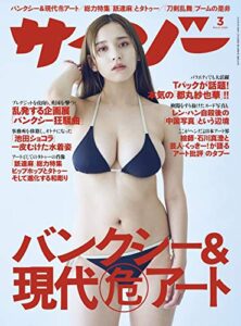 【無料で読める】サイゾー 2020年3月号 [雑誌]