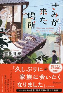 【無料で読める】きみが来た場所