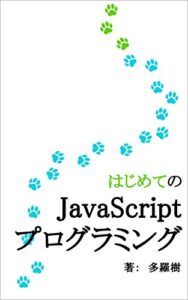 【無料で読める】はじめてのJavaScriptプログラミング