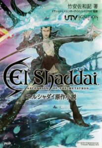 【無料で読める】エルシャダイ原作小説