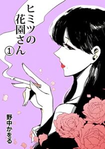 【無料で読める】ヒミツの花園さん 1