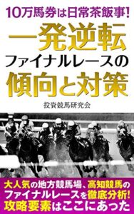 【無料で読める】10万馬券は日常茶飯事！一発逆転ファイナルレースの傾向と対策