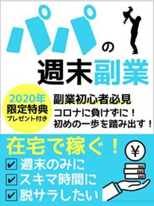 【無料で読める】【2020年】パパの週末副業［副業初心者]税金］: 限定特典付き！！