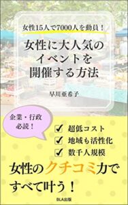 【無料で読める】女性15人で7000人を動員！女性に大人気のイベントを開催する方法