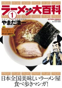 ラーメン大百科 ： 1 (アクションコミックス)