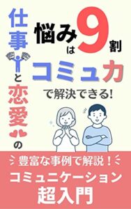 【無料で読める】仕事と恋愛の悩みはコミュ力で９割解決できる
