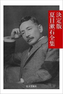 【無料で読める】決定版 夏目漱石全集 日本文学名作全集