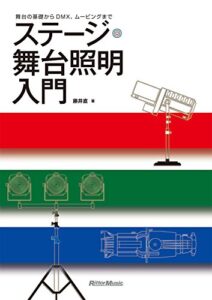【無料で読める】ステージ・舞台照明入門舞台の基礎からDMX、ムービングまで