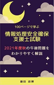 【無料で読める】100ページで学ぶ情報処理安全確保支援士試験2021年度秋の午後問題をわかりやすく解説