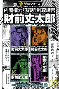 【無料で読める】【極！合本シリーズ】 財前丈太郎～内閣権力犯罪強制取締官～5巻