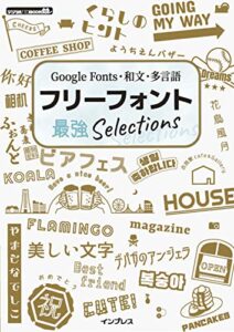 Google Fonts・和文・多言語フリーフォント最強Selections