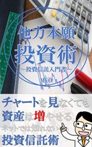 【無料で読める】他力本願投資術〜投資信託入門書〜