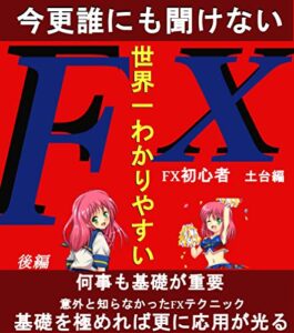 【無料で読める】稼ぎ続けるFX: 少額でも稼ぎ続ける鉄壁手法完全公開 (TT出版)