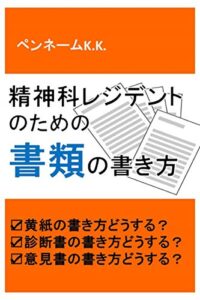 【無料で読める】精神科レジデントのための書類の書き方: 黄紙の書き方どうする？診断書の書き方どうする？意見書の書き方どうする？