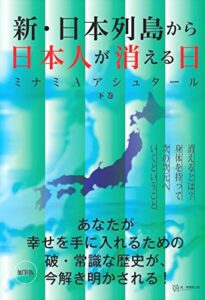 【無料で読める】新・日本列島から日本人が消える日(下巻)