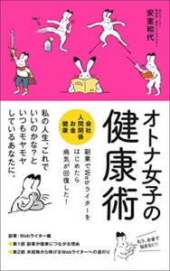 【無料で読める】オトナ女子の健康術〜副業でWebライターをはじめたら病気が回復した！〜 (亀煙堂)
