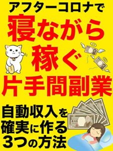 【無料で読める】寝ながら稼ぐ片手間副業〜自動収入を確実に作る3つの方法〜【2020年版】【在宅】【アフターコロナ】