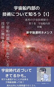 【無料で読める】宇宙船内部の技術について知ろう 【1】 連邦の宇宙技術紹介