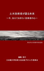 土木技術者が語る未来: 今、伝えておきたい技術者の心
