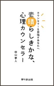 【無料で読める】素晴らしきかな、心理カウンセラー (夢叶創出版)