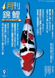 【無料で読める】電子書籍版月刊錦鯉２０２１年９月-No.412-江藤養魚場／後世に残したい貴重な資料／愛好家: 錦鯉を愛する人の本格誌