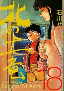 【無料で読める】北の土竜18巻