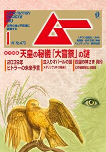 【無料で読める】ムー 2020年1月号 [雑誌]