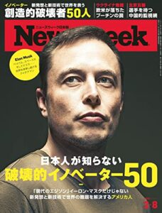 ニューズウィーク日本版2/8号 特集日本人が知らない破壊的イノベーター50［雑誌］