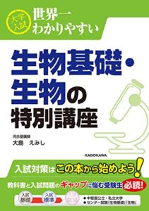 【無料で読める】大学入試 世界一わかりやすい 生物基礎・生物の特別講座