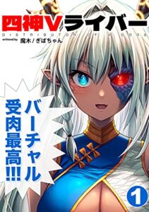 【無料で読める】四神Vライバー 1