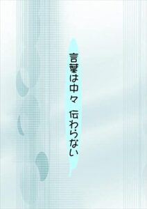 【無料で読める】言葉は中々伝わらない