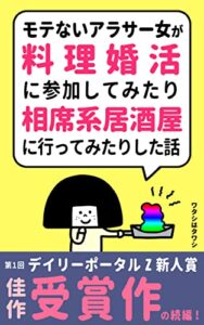 【無料で読める】モテないアラサー女がさまざまな婚活してみた話: 料理婚活・相席系居酒屋・普通の婚活パーティーなど色々参加してみたよ モテないアラサー女シリーズ