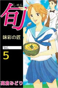 【無料で読める】旬～味彩の匠～5巻
