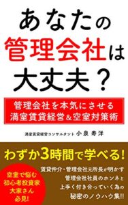 あなたの管理会社は大丈夫？: 管理会社を本気にさせる満室賃貸経営＆空室対策術