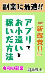 【無料で読める】【令和の副業】新感覚！アプリでお小遣いを稼いだ方法『副業に最適！！主婦、学生、フリーランス、起業家、クリエイター』