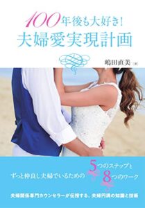 【無料で読める】100年後も大好き！夫婦愛実現計画: ずっと仲良し夫婦でいるための５つのステップと８つのワーク