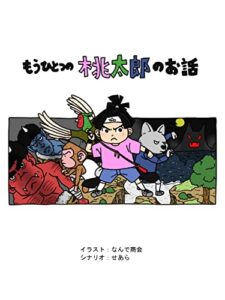 【無料で読める】もうひとつの桃太郎のお話 (絵本)