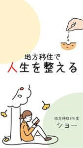 【無料で読める】地方移住で人生を整える
