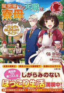 【無料で読める】異世界での天職は寮母さんでした～王太子と楽しむまったりライフ～ (アリアンローズ)