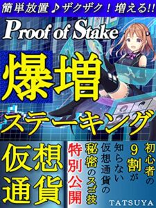【無料で読める】仮想通貨爆増ステーキング: 初心者の9割が知らない仮想通貨の秘密のスゴ技を特別公開【資産運用】【入門】