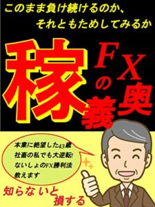 【無料で読める】【なぜFXで勝てない？】負け続けたあなたへの処方箋【実践して納得】